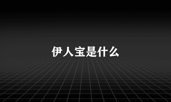 伊人宝是什么