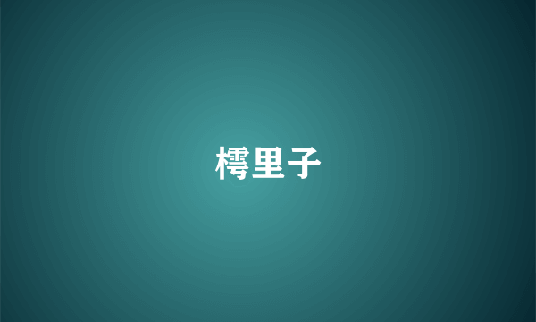 樗里子