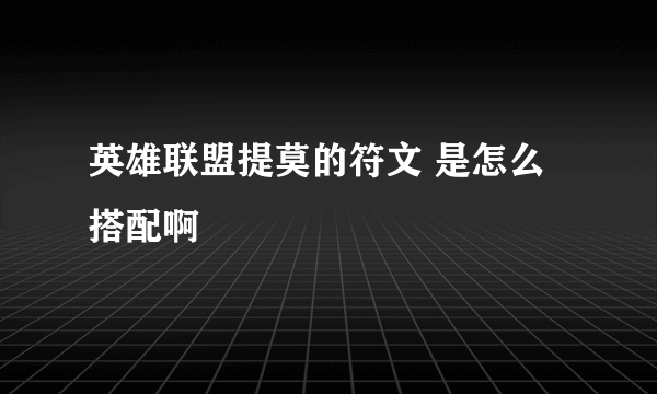 英雄联盟提莫的符文 是怎么搭配啊