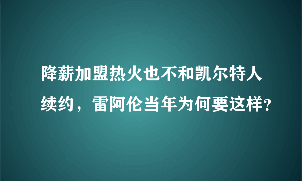 降薪加盟热火也不和凯尔特人续约，雷阿伦当年为何要这样？