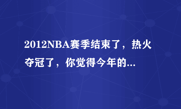 2012NBA赛季结束了，热火夺冠了，你觉得今年的赛季缺点什么？ 乐邦明年还会回来吗？