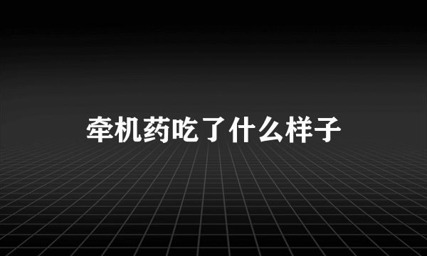 牵机药吃了什么样子