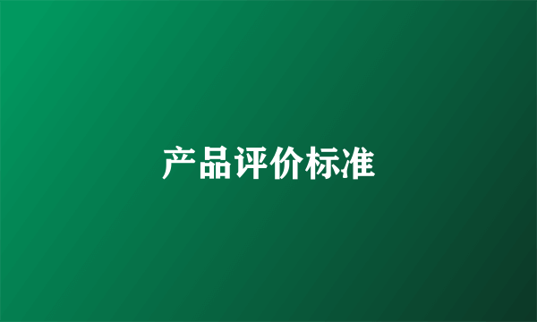 产品评价标准