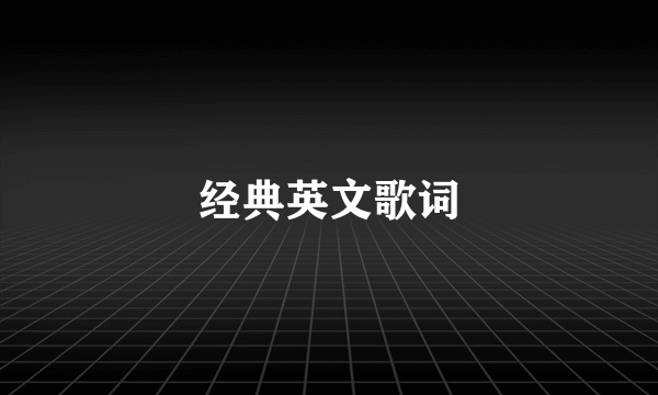 经典英文歌词