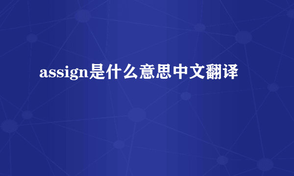 assign是什么意思中文翻译