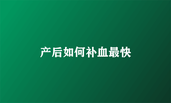 产后如何补血最快