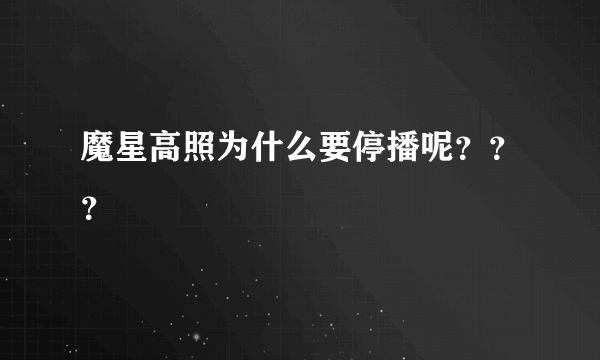 魔星高照为什么要停播呢？？？