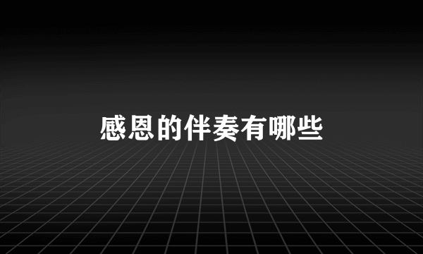 感恩的伴奏有哪些