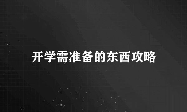 开学需准备的东西攻略