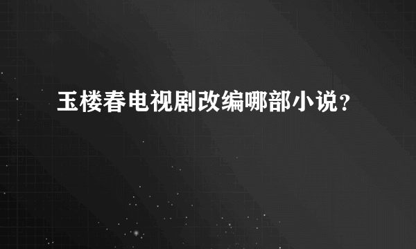 玉楼春电视剧改编哪部小说？