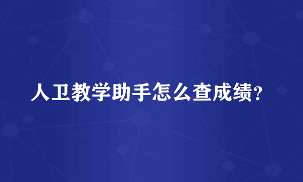 人卫教学助手怎么查成绩？