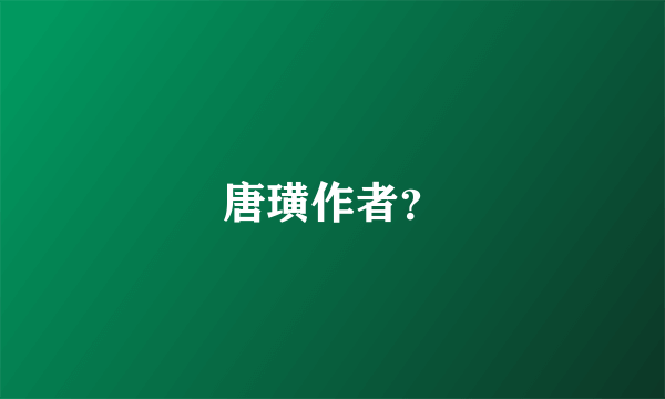 唐璜作者？