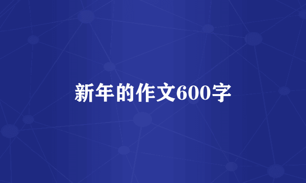 新年的作文600字