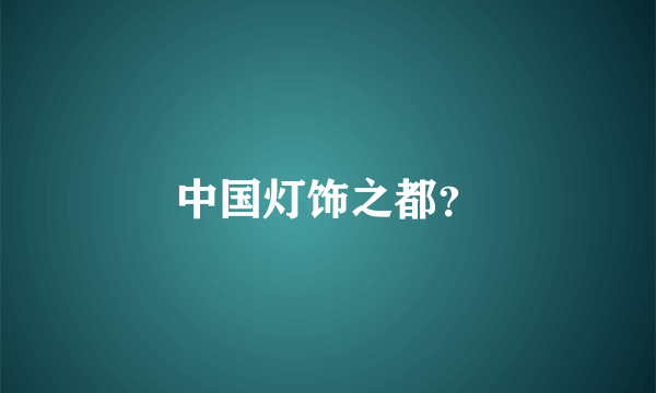 中国灯饰之都？
