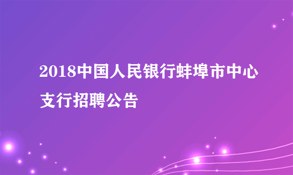 2018中国人民银行蚌埠市中心支行招聘公告
