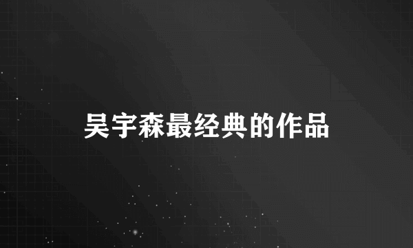 吴宇森最经典的作品