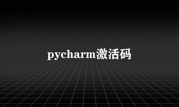 pycharm激活码