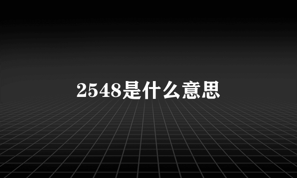 2548是什么意思