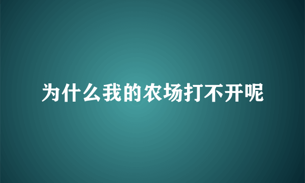 为什么我的农场打不开呢
