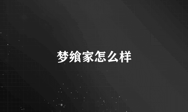 梦飨家怎么样