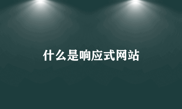 什么是响应式网站
