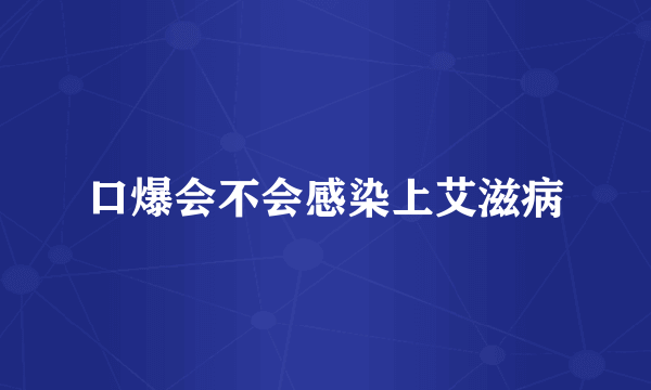 口爆会不会感染上艾滋病