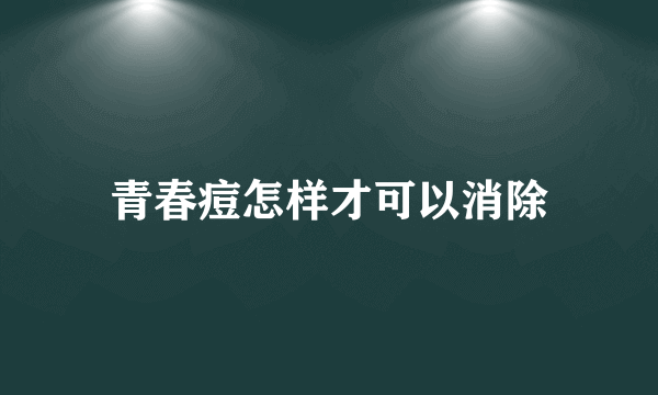 青春痘怎样才可以消除