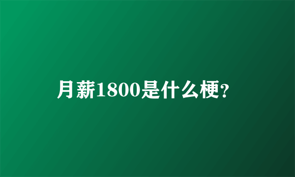 月薪1800是什么梗？