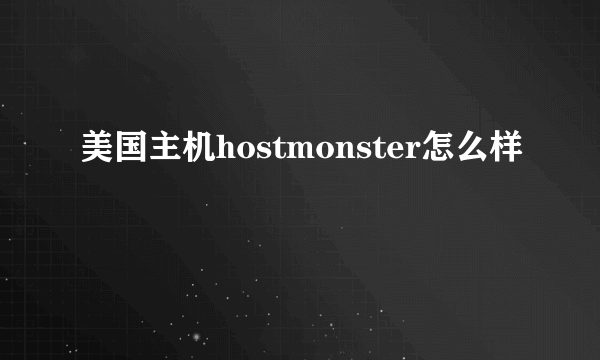 美国主机hostmonster怎么样