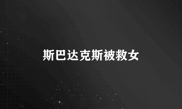 斯巴达克斯被救女