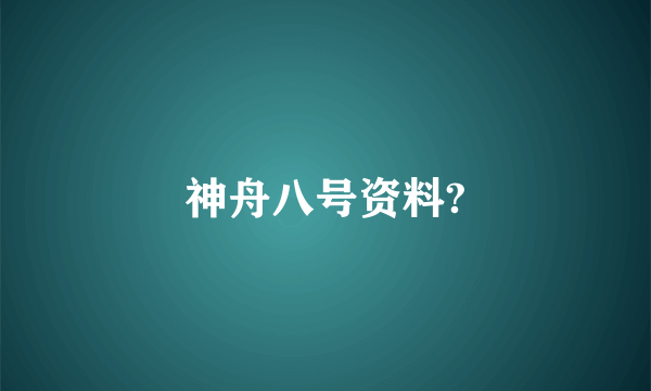 神舟八号资料?