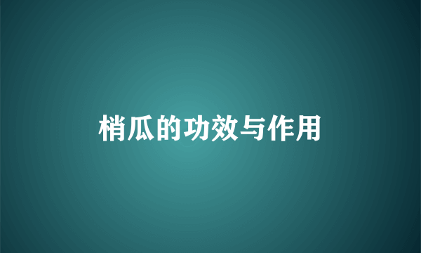 梢瓜的功效与作用