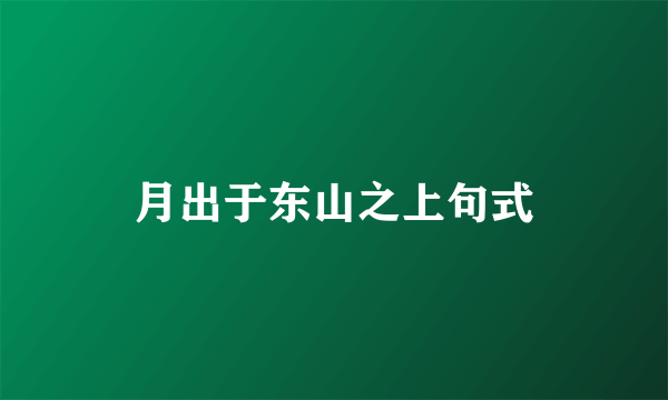 月出于东山之上句式