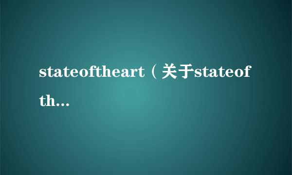 stateoftheart（关于stateoftheart的介绍）