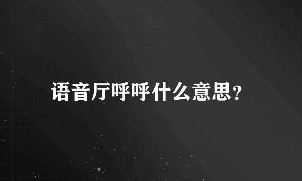 语音厅呼呼什么意思？