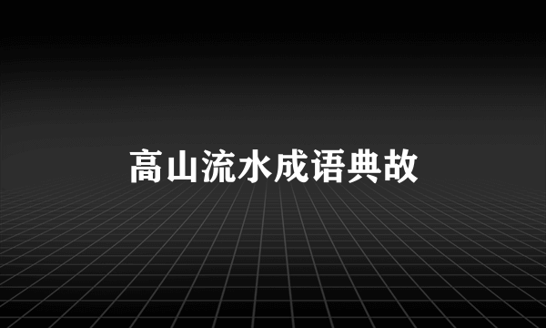 高山流水成语典故