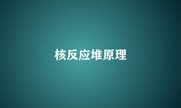 核反应堆原理