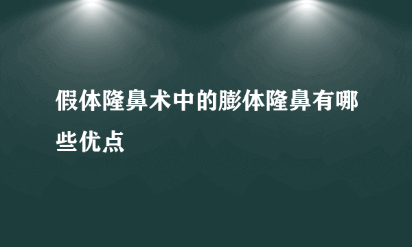 假体隆鼻术中的膨体隆鼻有哪些优点