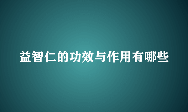 益智仁的功效与作用有哪些