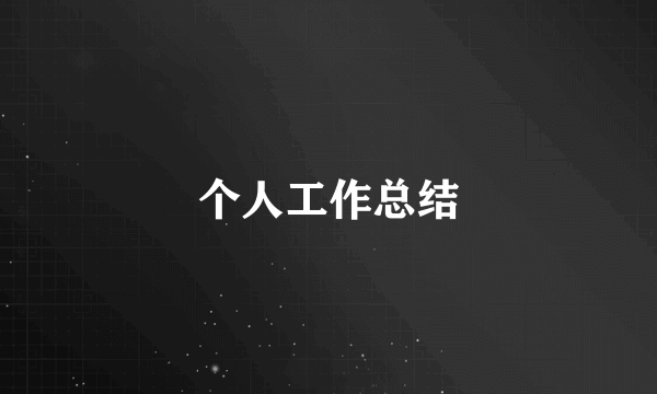 个人工作总结
