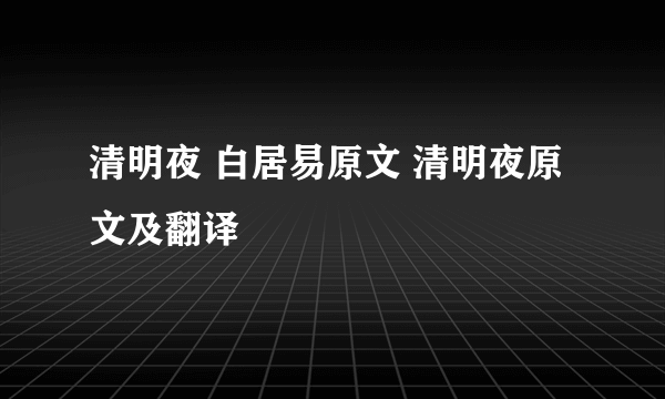清明夜 白居易原文 清明夜原文及翻译