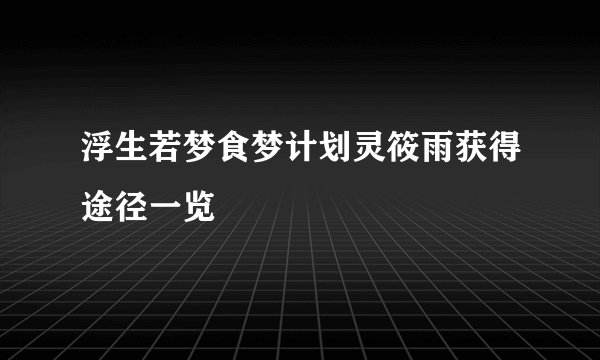 浮生若梦食梦计划灵筱雨获得途径一览
