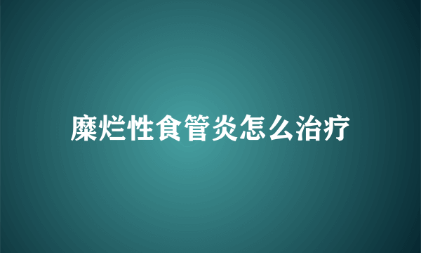糜烂性食管炎怎么治疗