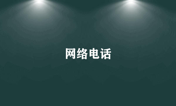 网络电话