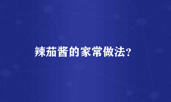 辣茄酱的家常做法？