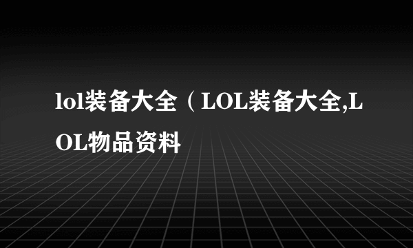 lol装备大全（LOL装备大全,LOL物品资料