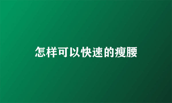 怎样可以快速的瘦腰