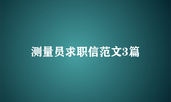 测量员求职信范文3篇