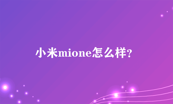 小米mione怎么样？