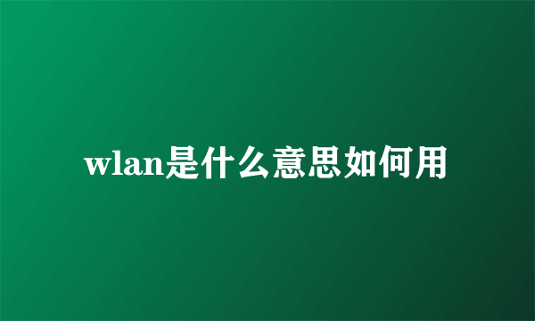 wlan是什么意思如何用